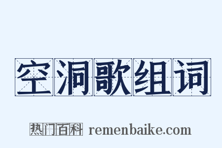 空洞歌组词是什么意思的图片